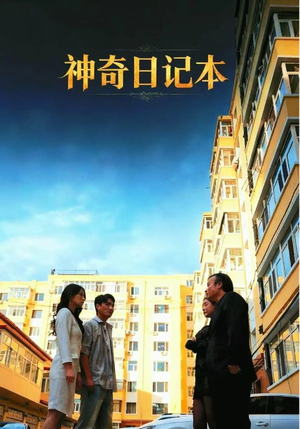 神奇日记本(40集) 神奇日记本(40集)每天短剧分享