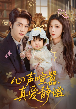 心声喧嚣,真爱静谧(75集) 心声喧嚣,真爱静谧(75集)最热门短剧来了