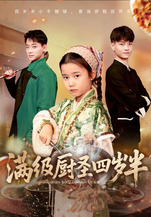 满级厨圣四岁半（51集）口碑之选免费看