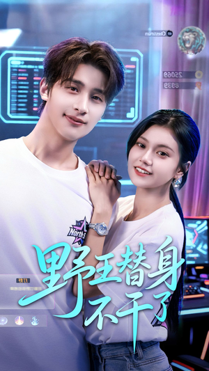 野王替身不干了(60集) 野王替身不干了(60集)太好看了短剧