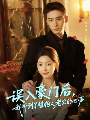 误入豪门后,我听到了植物人老公的心声(76集) 误入豪门后,我听到了植物人老公的心声(76集)在线看免费版