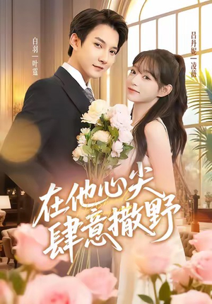 在他心尖肆意撒野(71集) 在他心尖肆意撒野(71集)爆火短剧追不停