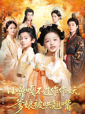 小鼻嘎不过作作妖爹娘被哄翘嘴（79集）短剧推荐分享