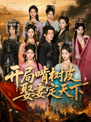开局啃树皮娶妻定天下(80集) 开局啃树皮娶妻定天下(80集)观看软件