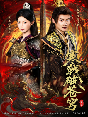 寒戟破苍穹(80集) 寒戟破苍穹(80集)短剧精彩绝伦