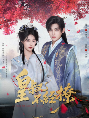 皇叔不经撩(72集) 皇叔不经撩(72集)全部免费看全集