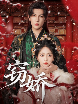 窃娇(77集) 窃娇(77集)好看的短剧电影