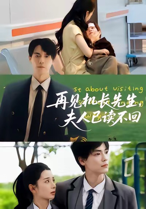 再见机长先生夫人已读不回(62集) 再见机长先生夫人已读不回(62集)精彩短剧天天看