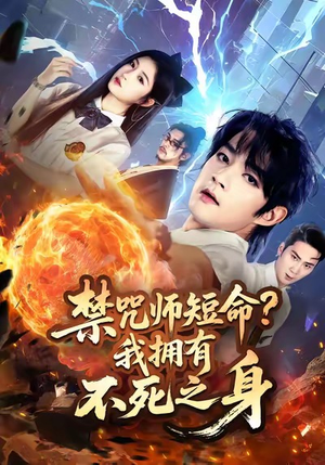 禁咒师短命我拥有不死之身(74集) 禁咒师短命我拥有不死之身(74集)高清画质免费看