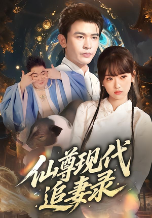仙尊现代追妻录(61集) 仙尊现代追妻录(61集)推荐好短剧