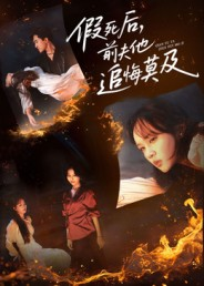 假死后,前夫他追悔莫及(62集) 假死后,前夫他追悔莫及(62集)更新时间一览表