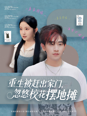 重生被赶出家门,忽悠校花摆地摊(80集) 重生被赶出家门,忽悠校花摆地摊(80集)恋爱短剧分享