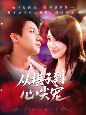 从棋子到心尖宠(58集) 从棋子到心尖宠(58集)短剧精彩不断