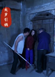 太岁引祸（31集）短剧热门推荐