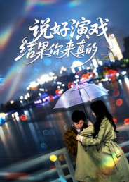 说好演戏,结果你来真的(80集) 说好演戏,结果你来真的(80集)真的太好看了