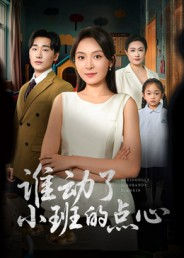 谁动了小班的点心(51集) 谁动了小班的点心(51集)一起追短剧吧