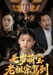 七岁萌宝老祖宗驾到（70集）贝贝短剧分享