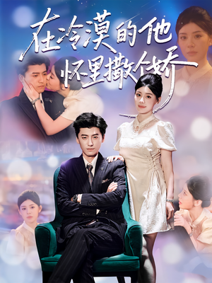 在冷漠的他怀里撒个娇(84集) 在冷漠的他怀里撒个娇(84集)最新短剧推荐