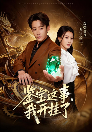 鉴宝这事,我开挂了(58集) 鉴宝这事,我开挂了(58集)80到100集