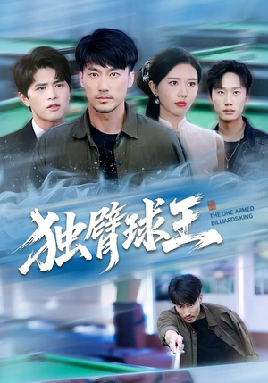 独臂球王(82集) 独臂球王(82集)古装短剧热播