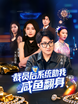 裁员后系统助我咸鱼翻身(80集) 裁员后系统助我咸鱼翻身(80集)熬夜追短剧