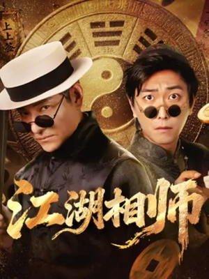 江湖相师(85集) 江湖相师(85集)迅雷网盘观看
