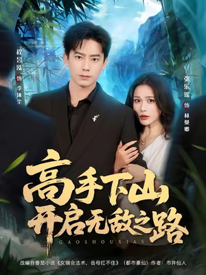 高手下山开启无敌之路(80集) 高手下山开启无敌之路(80集)短剧免费看全集