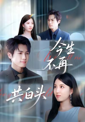 今生不再共白头(89集) 今生不再共白头(89集)在哪里可以全集