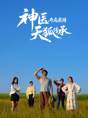 神医,开局获得天狐传承(80集) 神医,开局获得天狐传承(80集)正能量短剧分享