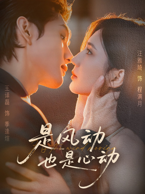是风动也是心动(60集) 是风动也是心动(60集)精彩短剧后续