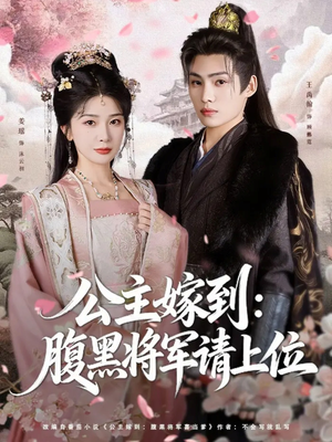 公主嫁到:腹黑将军请上位(76集) 公主嫁到:腹黑将军请上位(76集)大结局一气呵成