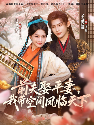 前夫平妻,我带空间凤临天下(71集) 前夫平妻,我带空间凤临天下(71集)全剧看到大结局