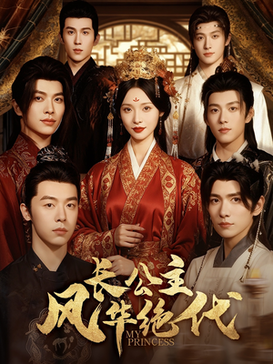 长公主风华绝代(80集) 长公主风华绝代(80集)在哪个平台看