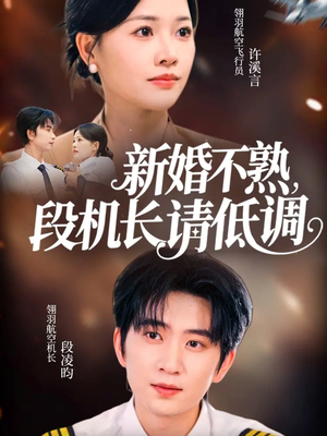 新婚不熟,段机长请低调(54集) 新婚不熟,段机长请低调(54集)百万短剧抢先看