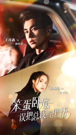 笨蛋卧底,误把总裁当黑帮(76集) 笨蛋卧底,误把总裁当黑帮(76集)免费短剧看全集