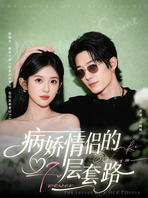 病娇情侣的千层套路（80集）短剧全集完整版