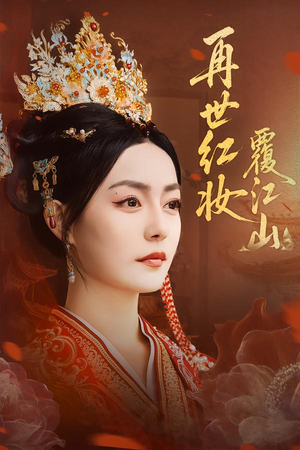 再世红妆覆江山（73集）短剧小说在线看
