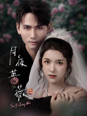 月夜蔷薇(72集) 月夜蔷薇(72集)高分佳作免费看