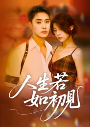 人生若如初见(42集) 人生若如初见(42集)大结局完美收官