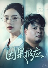因果报应(30集) 因果报应(30集)火爆短剧抢先看