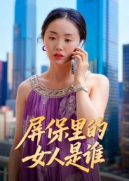 屏保里的女人是谁(16集) 屏保里的女人是谁(16集)剧好看短剧推荐