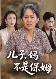 儿子,妈不是保姆(34集) 儿子,妈不是保姆(34集)古装热门短剧