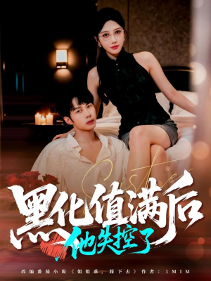 黑化值满后他失控了(63集) 黑化值满后他失控了(63集)免费看短剧全集