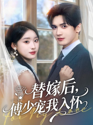 替嫁后,傅少宠我入怀(78集) 替嫁后,傅少宠我入怀(78集)更新时间一览表