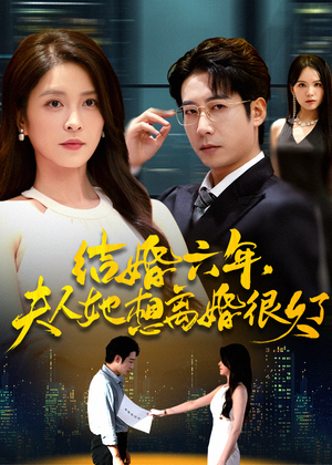 结婚六年夫人她想离婚很久了(56集) 结婚六年夫人她想离婚很久了(56集)更新时间