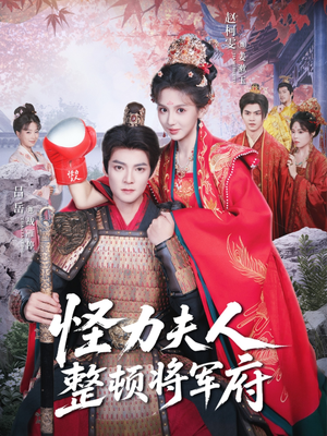 怪力夫人整顿将军府(60集) 怪力夫人整顿将军府(60集)热播短剧来袭