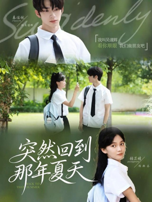 突然回到那年夏天(70集) 突然回到那年夏天(70集)第32集