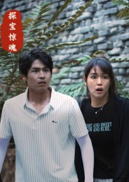 探宝惊魂(25集) 探宝惊魂(25集)最新热剧免费看