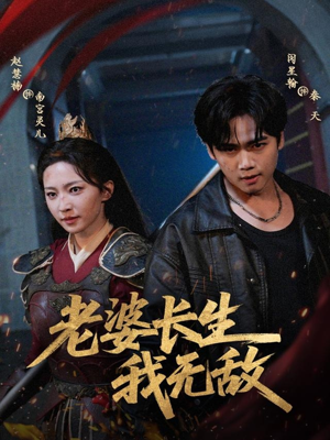 老婆长生我无敌(60集) 老婆长生我无敌(60集)短剧追到爽