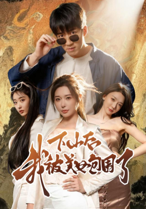 下山后我被美女包围了(60集) 下山后我被美女包围了(60集)精彩短剧看不停